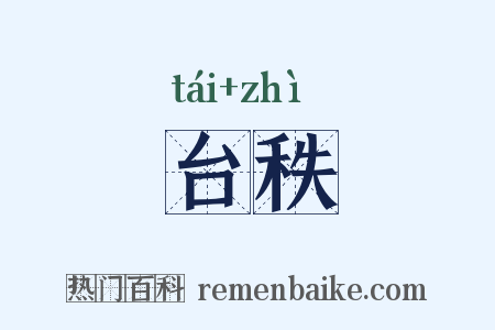 台秩是什么意思的图片